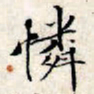 文征明怜书法图片