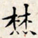 文征明焚书法图片