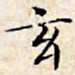 文征明玄书法图片