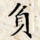 文征明负书法图片