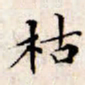 文征明枯书法图片