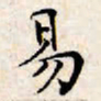 文征明易书法图片