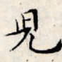 文征明儿书法图片