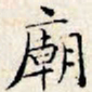 文征明庙书法图片