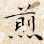 文征明煎书法图片