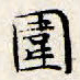 文征明围书法图片