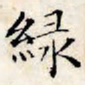 文征明绿书法图片