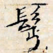 文征明鬓书法图片