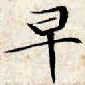 文征明早书法图片