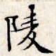 文征明陵书法图片