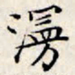 文征明漫书法图片