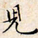 文征明儿书法图片
