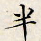 文征明半书法图片