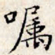 文征明嘱书法图片