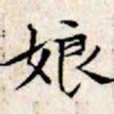 文征明娘书法图片