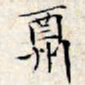 文征明酬书法图片