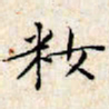 文征明妆书法图片