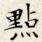 文征明点书法图片