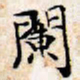 文征明阑书法图片