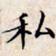 文征明私书法图片