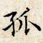 文征明孤书法图片