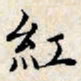 文征明红书法图片