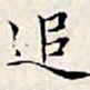 文征明追书法图片