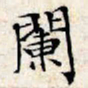 文征明阑书法图片