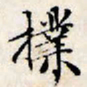 文征明扑书法图片