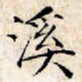 文征明溪书法图片