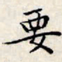 文征明要书法图片