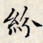 文征明纷书法图片