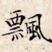文征明飘书法图片