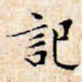 文征明记书法图片