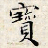 文征明宝书法图片