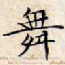 文征明舞书法图片