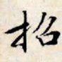 文征明招书法图片