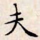 文征明夫书法图片
