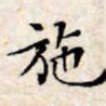 文征明施书法图片