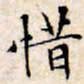 文征明惜书法图片