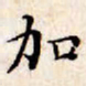文征明加书法图片