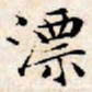 文征明漂书法图片