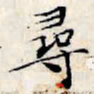 文征明寻书法图片