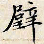 文征明壁书法图片