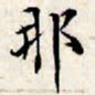 文征明那书法图片