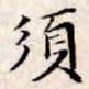 文征明须书法图片