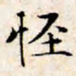 文征明怪书法图片