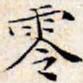 文征明零书法图片