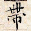 文征明带书法图片