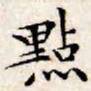 文征明点书法图片